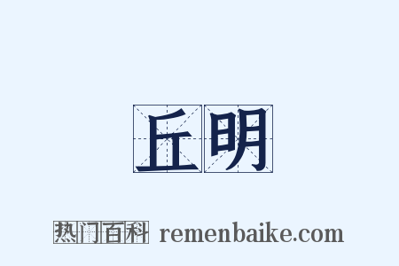 丘明是什么意思的图片